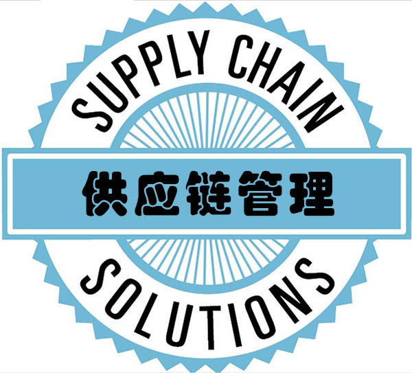 供應(yīng)鏈管理 兩天高效入門(mén)與核心實(shí)踐